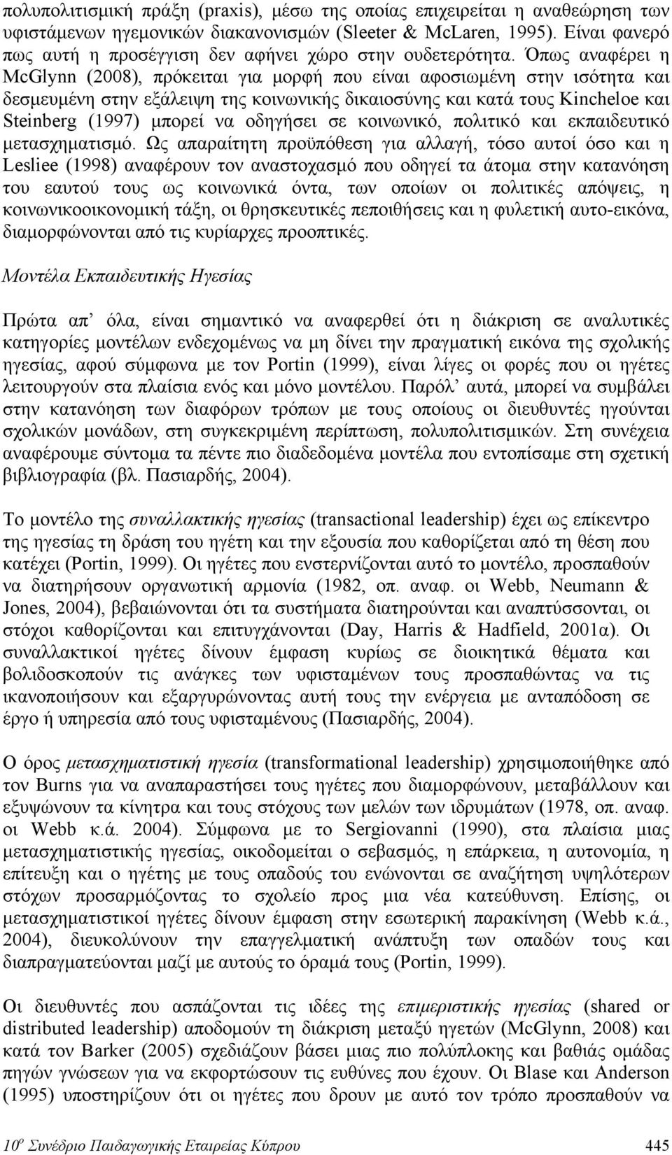 Όπως αναφέρει η McGlynn (2008), πρόκειται για μορφή που είναι αφοσιωμένη στην ισότητα και δεσμευμένη στην εξάλειψη της κοινωνικής δικαιοσύνης και κατά τους Kincheloe και Steinberg (1997) μπορεί να