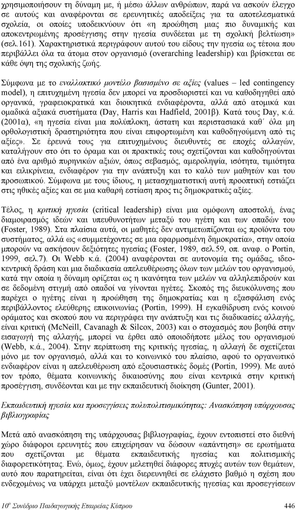 Χαρακτηριστικά περιγράφουν αυτού του είδους την ηγεσία ως τέτοια που περιβάλλει όλα τα άτομα στον οργανισμό (overarching leadership) και βρίσκεται σε κάθε όψη της σχολικής ζωής.