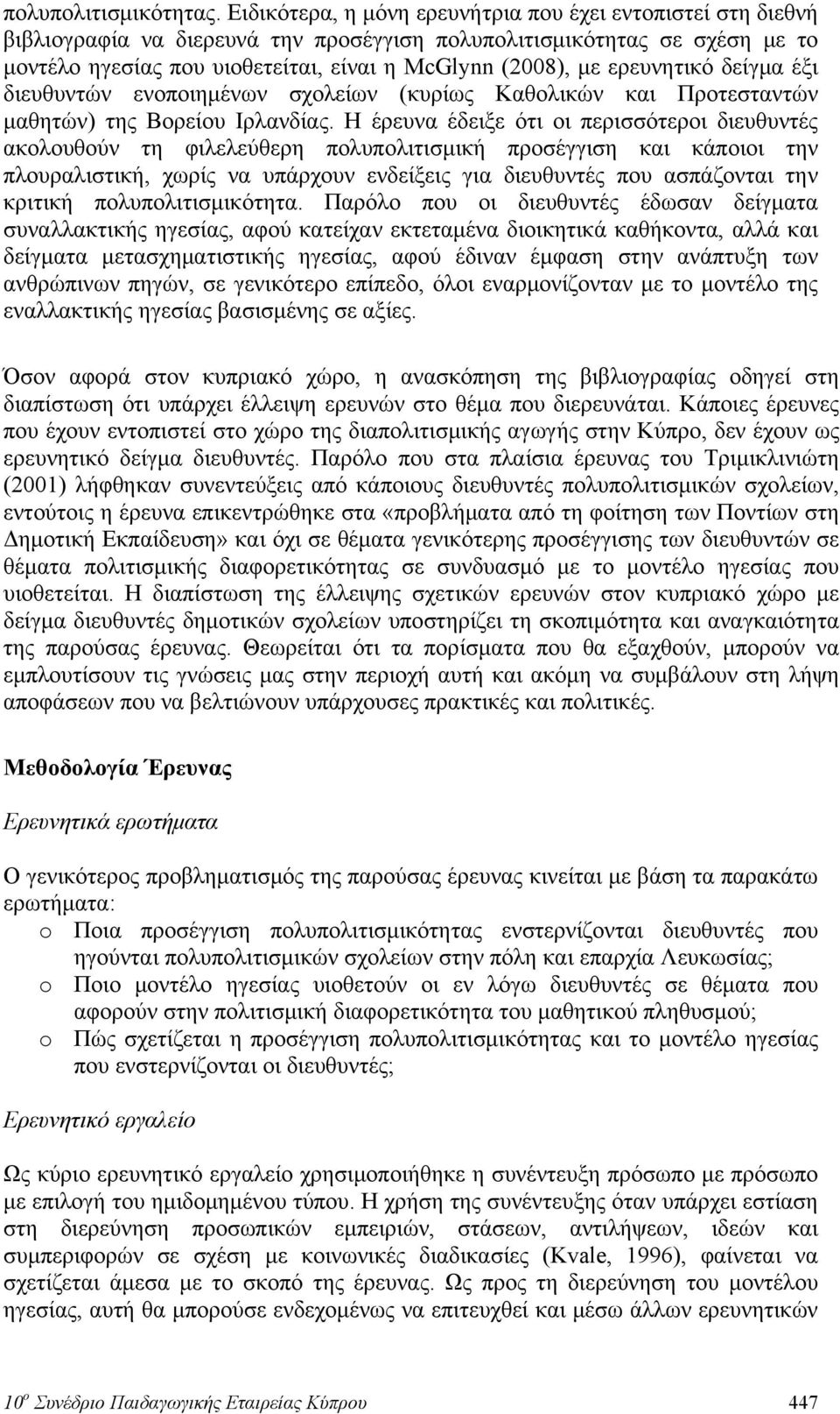 ερευνητικό δείγμα έξι διευθυντών ενοποιημένων σχολείων (κυρίως Καθολικών και Προτεσταντών μαθητών) της Βορείου Ιρλανδίας.