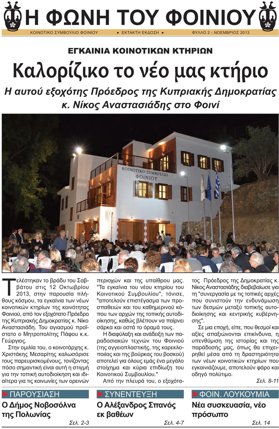 Πρόεδρο της Κυπριακής ηµοκρατίας κ. Νίκο Αναστασιάδη. Του αγιασµού προΐστατο ο Mητροπολίτης Πάφου κ.κ. Γεώργιος. Στην οµιλία του, ο κοινοτάρχης κ.