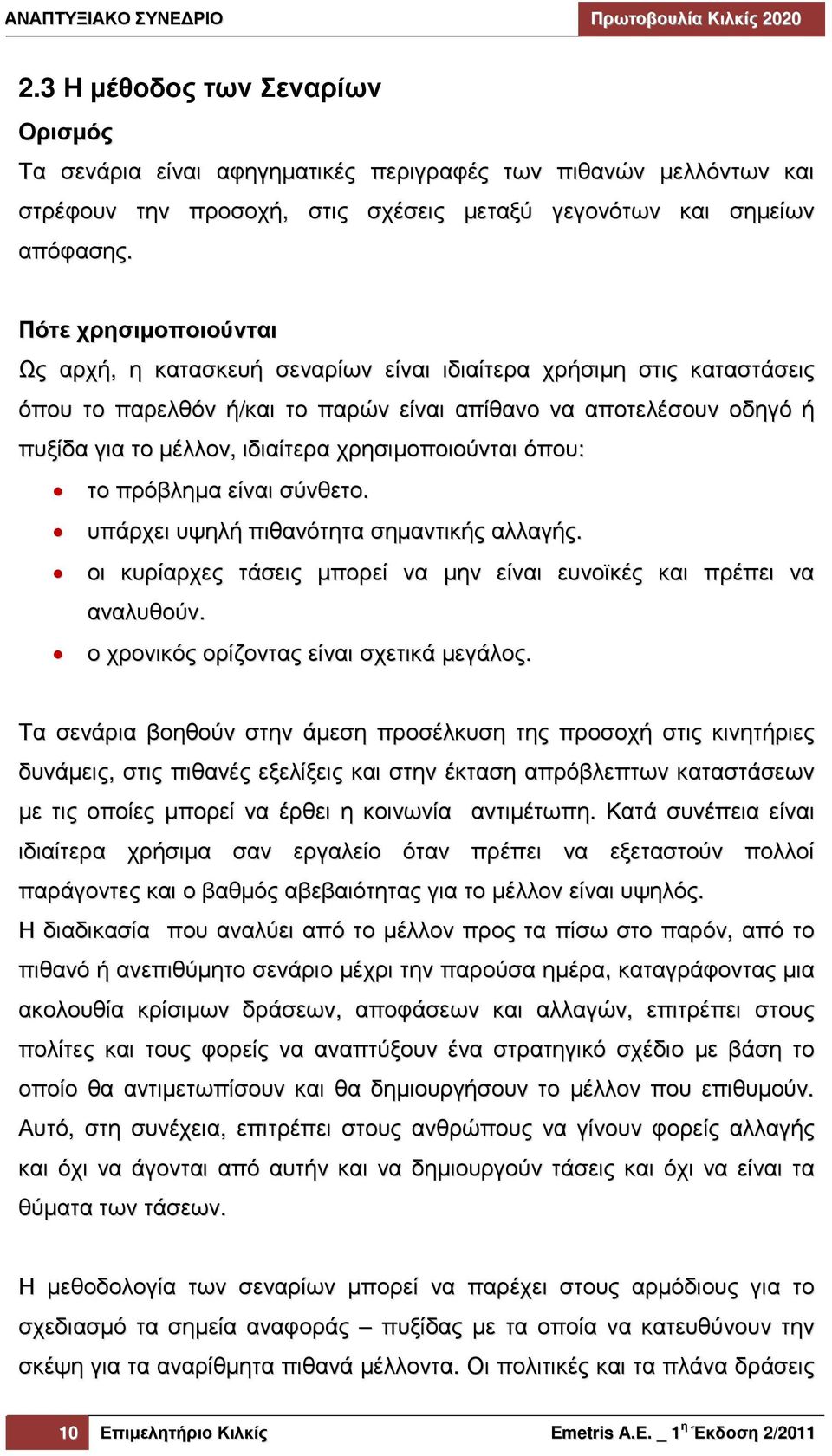 χρησιµοποιούνται όπου: το πρόβληµα είναι σύνθετο. υπάρχει υψηλή πιθανότητα σηµαντικής αλλαγής. οι κυρίαρχες τάσεις µπορεί να µην είναι ευνοϊκές και πρέπει να αναλυθούν.