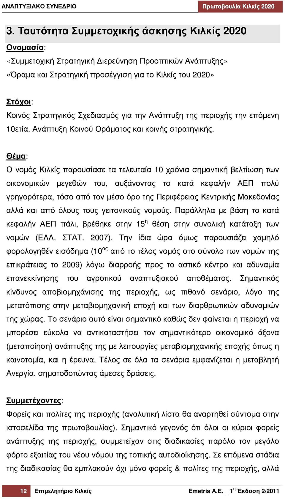 Θέµα: Ο νοµός Κιλκίς παρουσίασε τα τελευταία 10 χρόνια σηµαντική βελτίωση των οικονοµικών µεγεθών του, αυξάνοντας το κατά κεφαλήν ΑΕΠ πολύ γρηγορότερα, τόσο από τον µέσο όρο της Περιφέρειας Κεντρικής