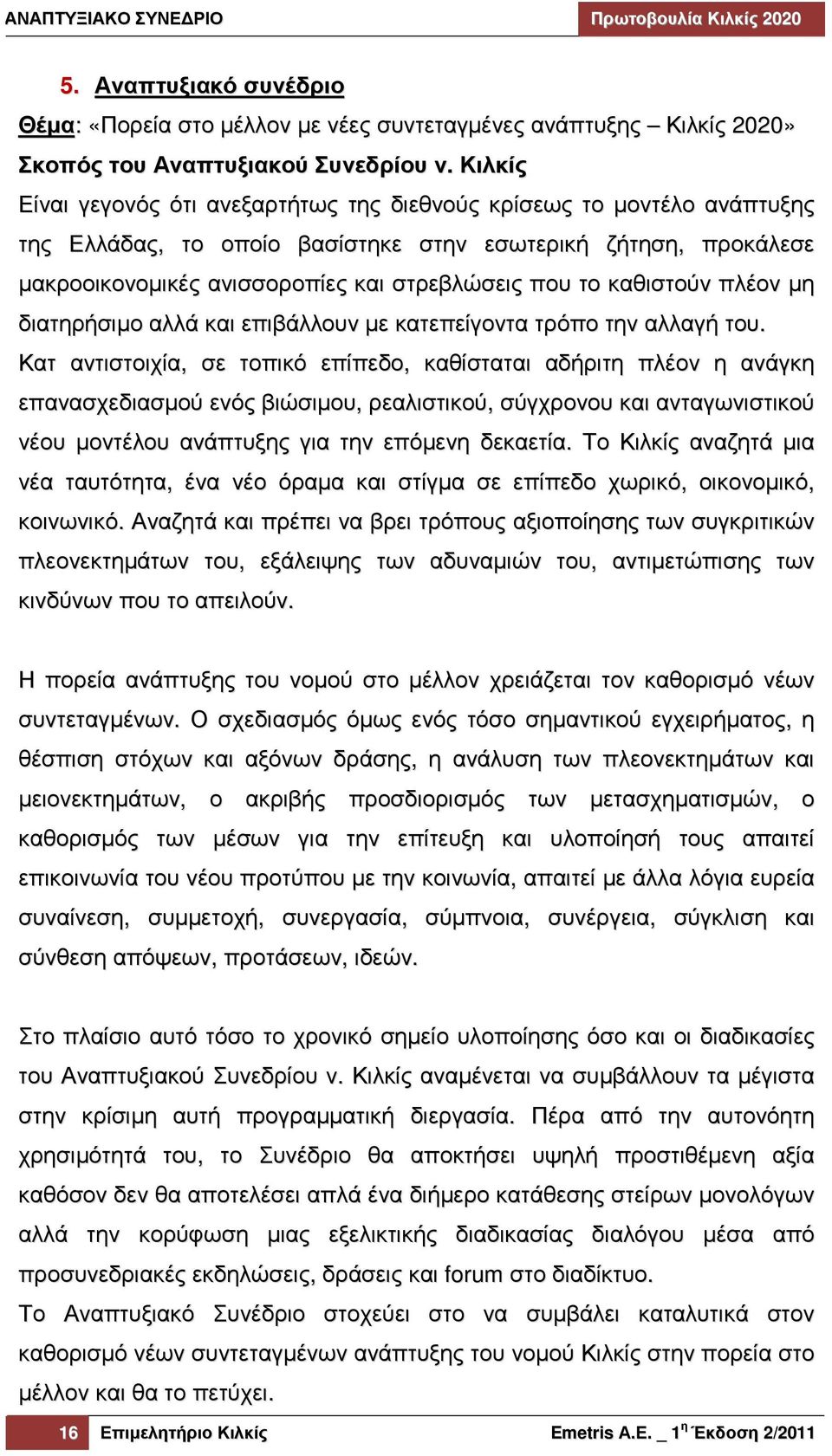 καθιστούν πλέον µη διατηρήσιµο αλλά και επιβάλλουν µε κατεπείγοντα τρόπο την αλλαγή του.