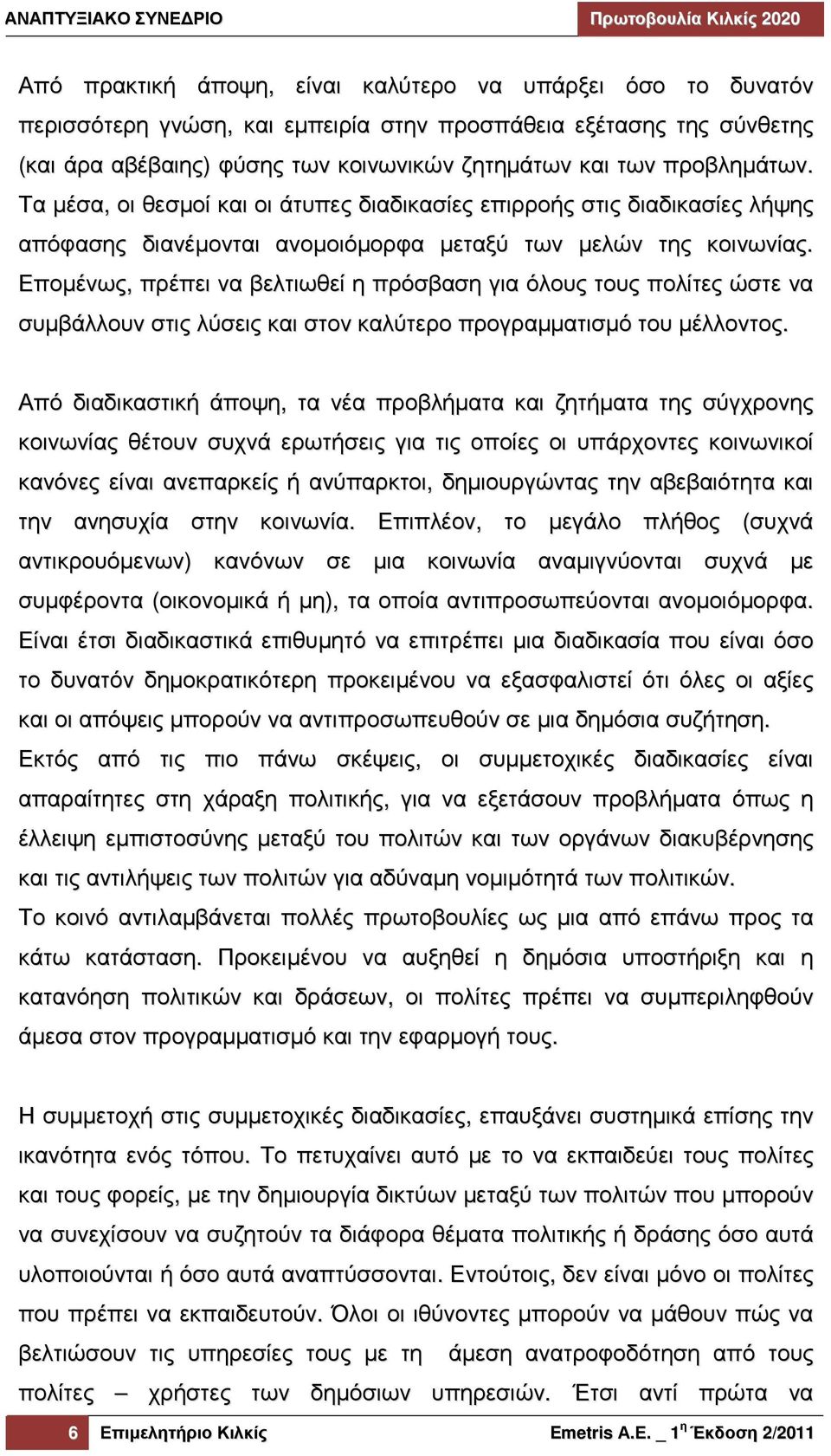 Εποµένως, πρέπει να βελτιωθεί η πρόσβαση για όλους τους πολίτες ώστε να συµβάλλουν στις λύσεις και στον καλύτερο προγραµµατισµό του µέλλοντος.