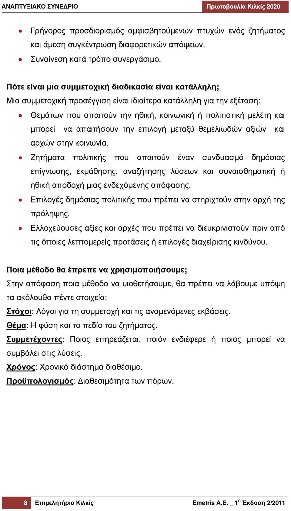 να απαιτήσουν την επιλογή µεταξύ θεµελιωδών αξιών και αρχών στην κοινωνία.