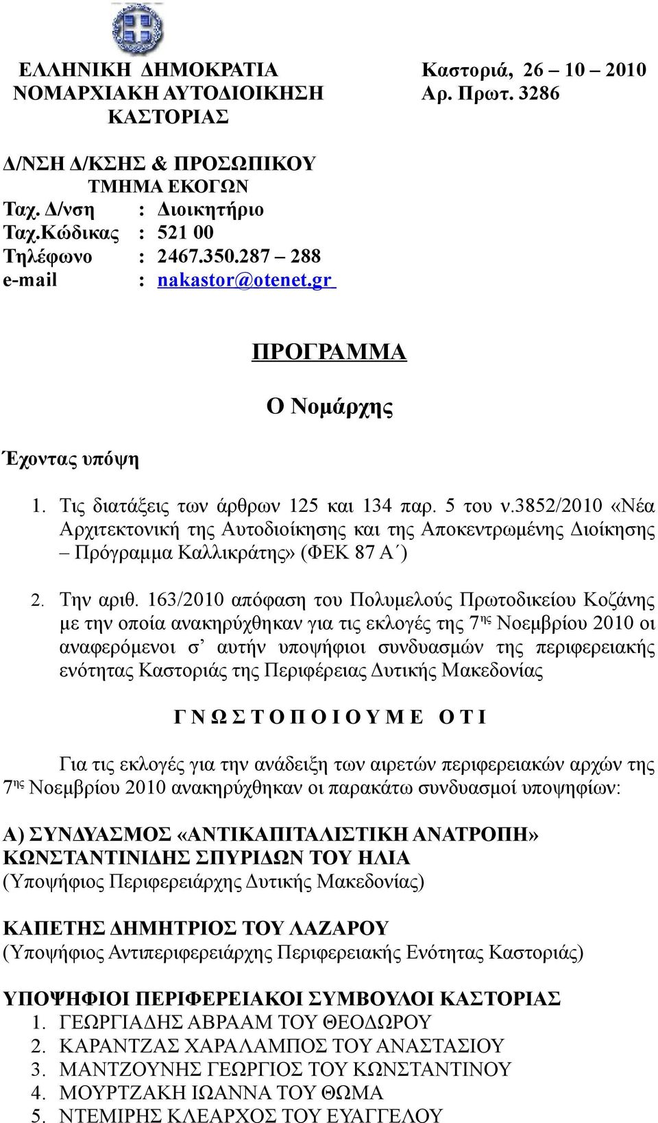 3852/2010 «Νέα Αρχιτεκτονική της Αυτοδιοίκησης και της Αποκεντρωμένης Διοίκησης Πρόγραμμα Καλλικράτης» (ΦΕΚ 87 Α ) 2. Την αριθ.