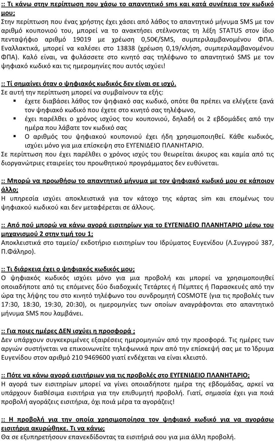 Εναλλακτικά, μπορεί να καλέσει στο 13838 (χρέωση 0,19/κλήση, συμπεριλαμβανομένου ΦΠΑ).