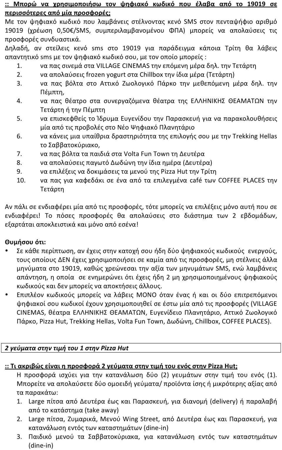 Δηλαδή, αν στείλεις κενό sms στο 19019 για παράδειγμα κάποια Τρίτη θα λάβεις απαντητικό sms με τον ψηφιακό κωδικό σου, με τον οποίο μπορείς : 1. να πας σινεμά στα VILLAGE CINEMAS την επόμενη μέρα δηλ.