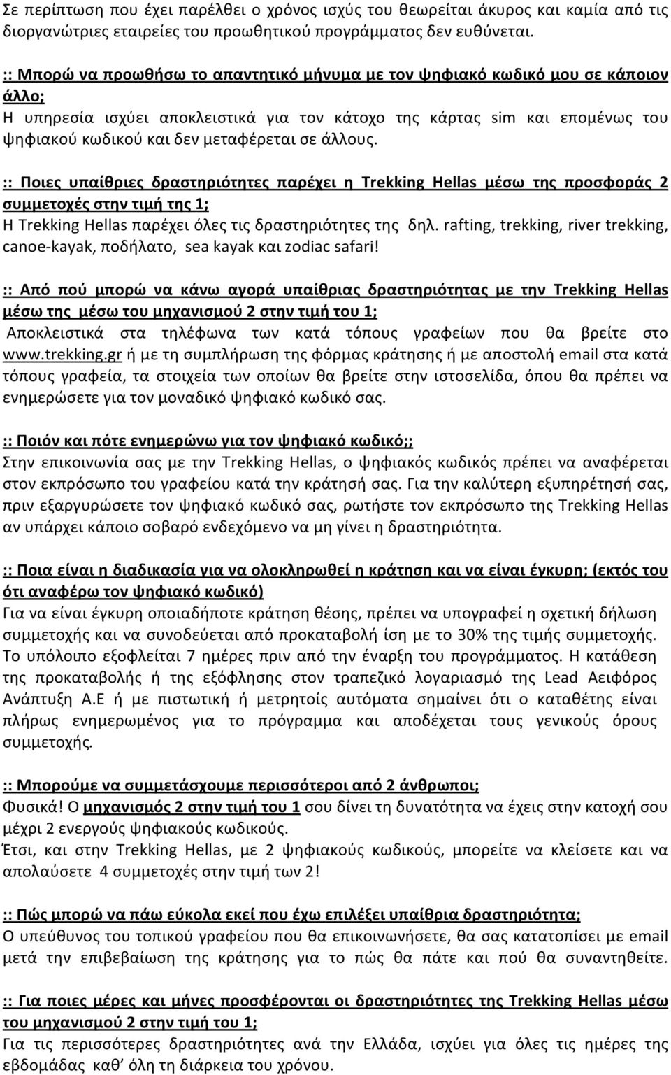 σε άλλους. :: Ποιες υπαίθριες δραστηριότητες παρέχει η Trekking Hellas μέσω της προσφοράς 2 συμμετοχές στην τιμή της 1; Η Trekking Hellas παρέχει όλες τις δραστηριότητες της δηλ.