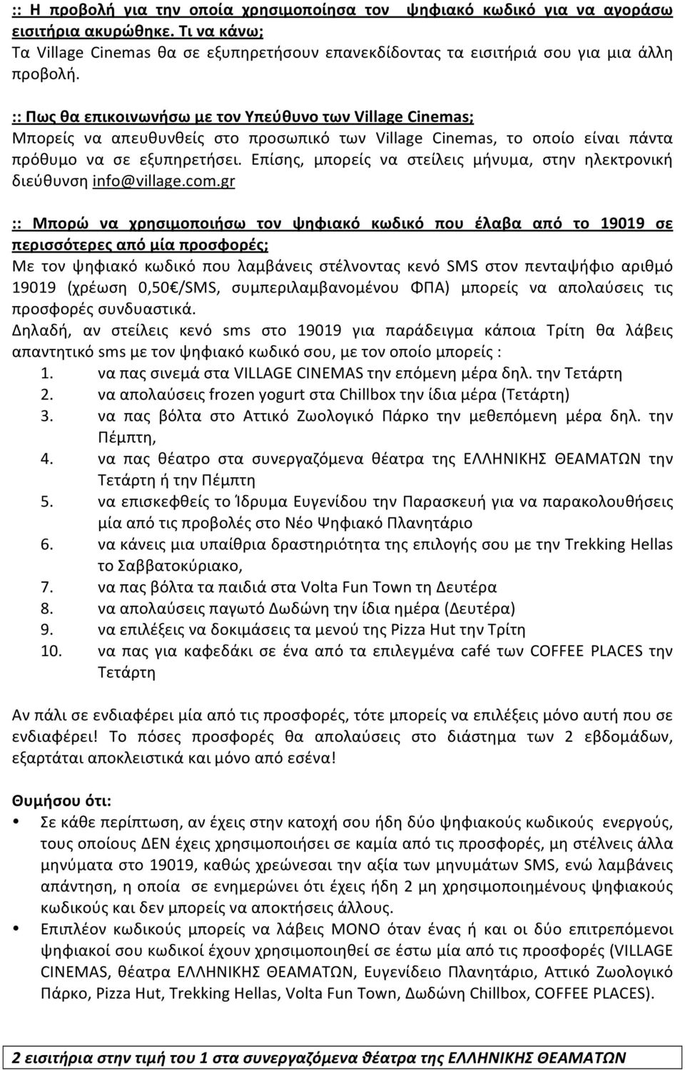 Επίσης, μπορείς να στείλεις μήνυμα, στην ηλεκτρονική διεύθυνση info@village.com.