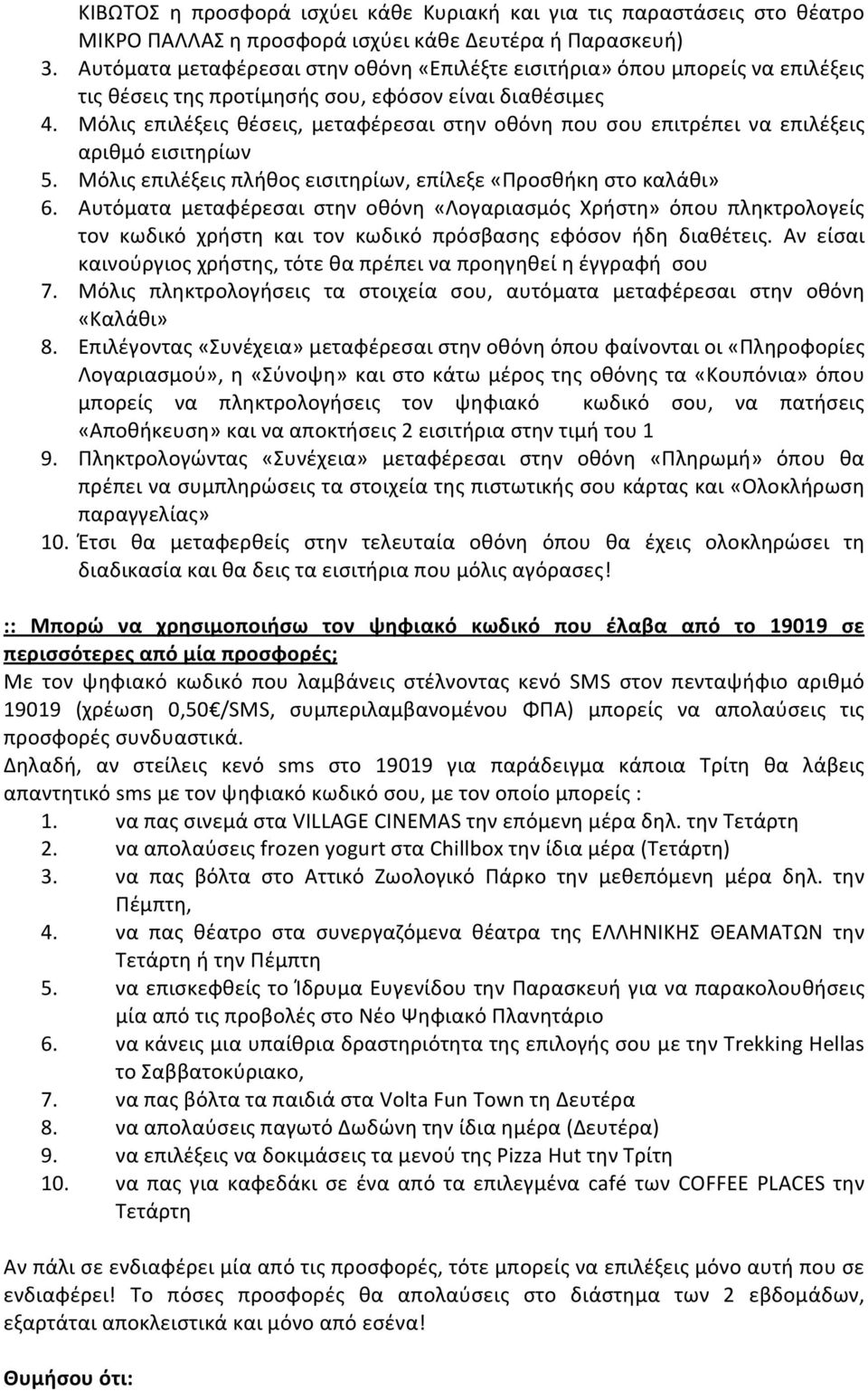 Μόλις επιλέξεις θέσεις, μεταφέρεσαι στην οθόνη που σου επιτρέπει να επιλέξεις αριθμό εισιτηρίων 5. Μόλις επιλέξεις πλήθος εισιτηρίων, επίλεξε «Προσθήκη στο καλάθι» 6.