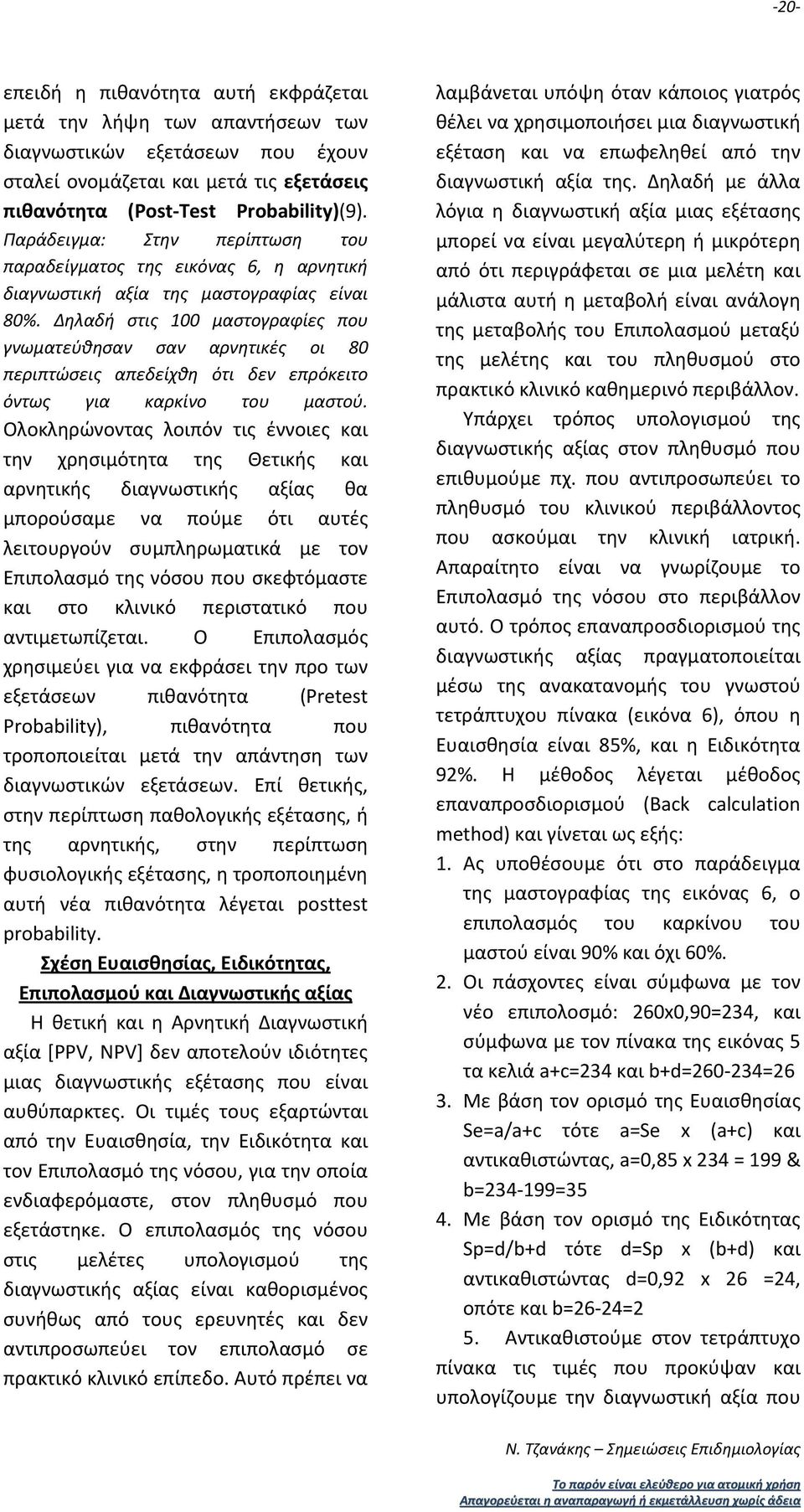 Δηλαδή στις 100 μαστογραφίες που γνωματεύθησαν σαν αρνητικές οι 80 περιπτώσεις απεδείχθη ότι δεν επρόκειτο όντως για καρκίνο του μαστού.