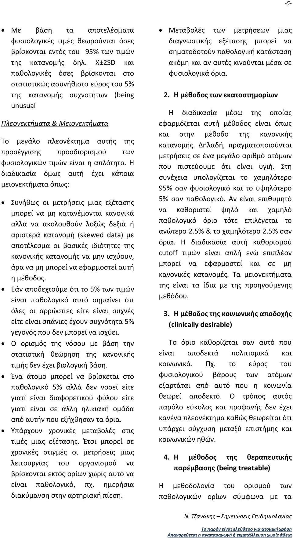 προσδιορισμού των φυσιολογικών τιμών είναι η απλότητα.