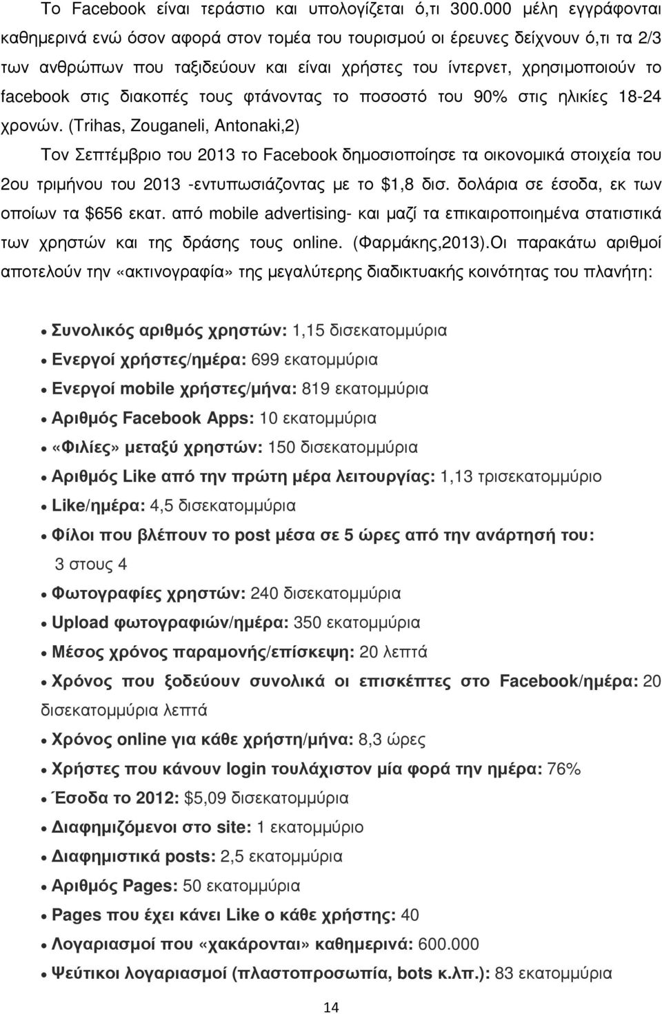 διακοπές τους φτάνοντας το ποσοστό του 90% στις ηλικίες 18-24 χρονών.