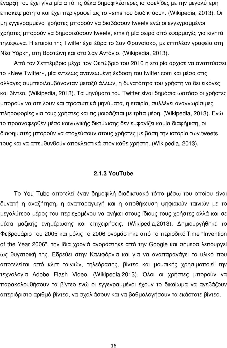 Η εταιρία της Twitter έχει έδρα το Σαν Φρανσίσκο, µε επιπλέον γραφεία στη Νέα Υόρκη, στη Βοστώνη και στο Σαν Αντόνιο. (Wikipedia, 2013).