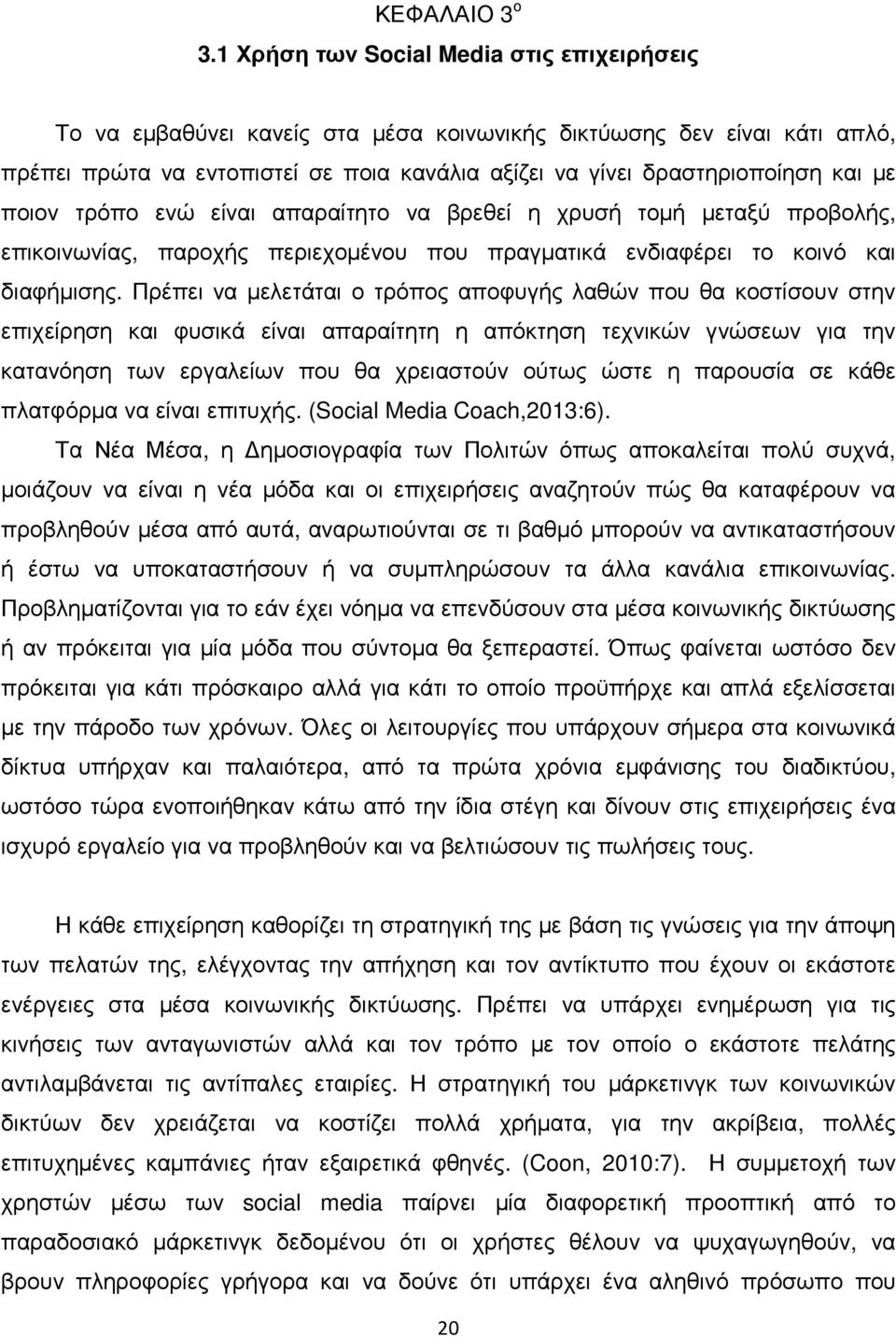 ποιον τρόπο ενώ είναι απαραίτητο να βρεθεί η χρυσή τοµή µεταξύ προβολής, επικοινωνίας, παροχής περιεχοµένου που πραγµατικά ενδιαφέρει το κοινό και διαφήµισης.