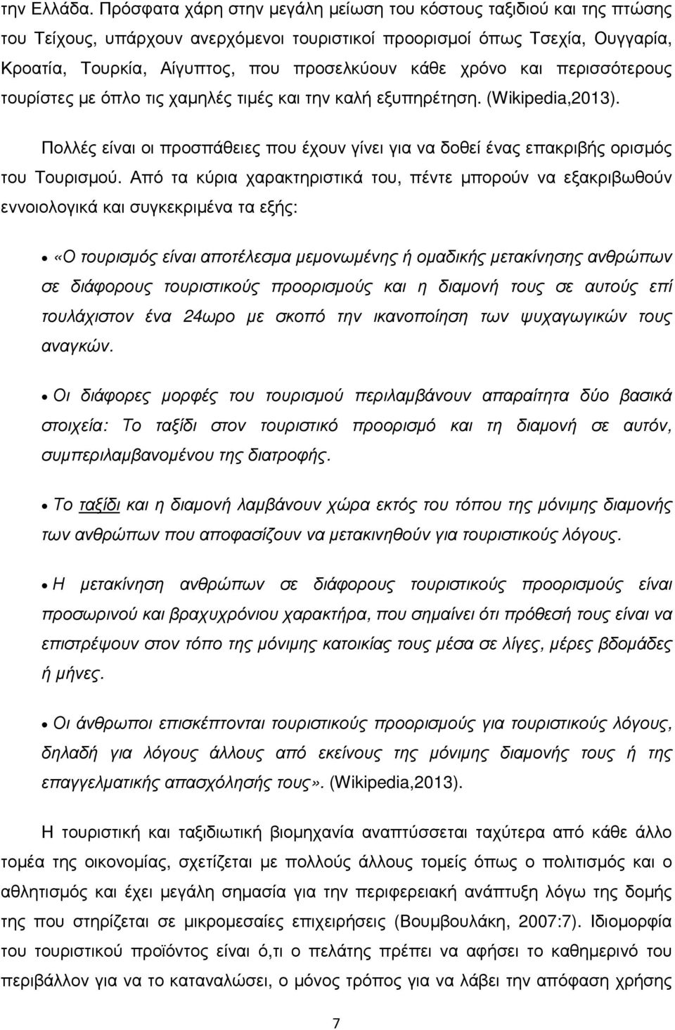 χρόνο και περισσότερους τουρίστες µε όπλο τις χαµηλές τιµές και την καλή εξυπηρέτηση. (Wikipedia,2013). Πολλές είναι οι προσπάθειες που έχουν γίνει για να δοθεί ένας επακριβής ορισµός του Τουρισµού.