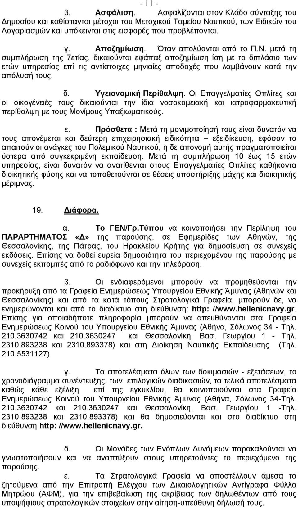 μετά τη συμπλήρωση της 7ετίας, δικαιούνται εφάπαξ αποζημίωση ίση με το διπλάσιο των ετών υπηρεσίας επί τις αντίστοιχες μηνιαίες αποδοχές που λαμβάνουν κατά την απόλυσή τους. δ. Υγειονομική Περίθαλψη.