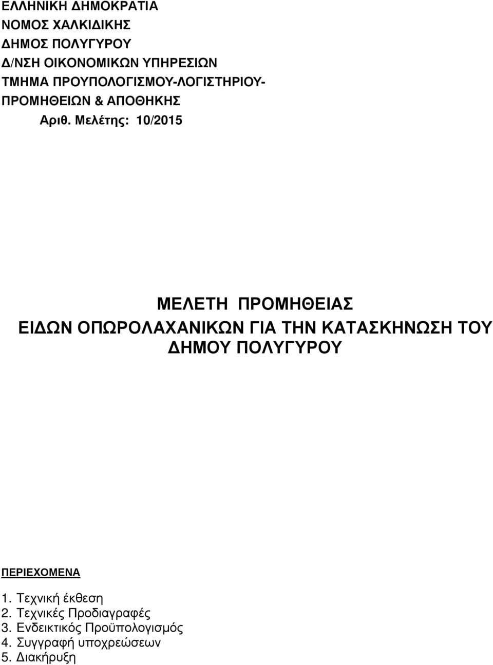 Μελέτης: 10/2015 ΜΕΛΕΤΗ ΠΡΟΜΗΘΕΙΑΣ ΕΙ ΩΝ ΟΠΩΡΟΛΑΧΑΝΙΚΩΝ ΓΙΑ ΤΗΝ ΚΑΤΑΣΚΗΝΩΣΗ ΤΟΥ ΗΜΟΥ