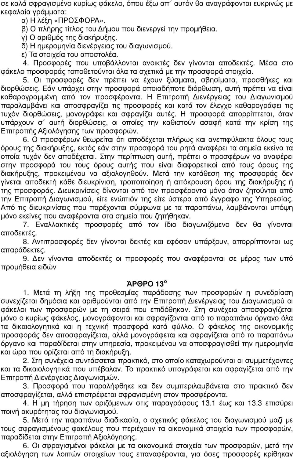 Μέσα στο φάκελο προσφοράς τοποθετούνται όλα τα σχετικά µε την προσφορά στοιχεία. 5. Οι προσφορές δεν πρέπει να έχουν ξύσµατα, σβησίµατα, προσθήκες και διορθώσεις.