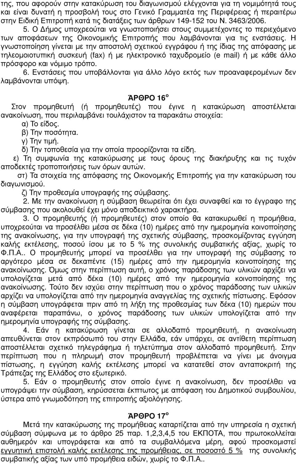 Η γνωστοποίηση γίνεται µε την αποστολή σχετικού εγγράφου ή της ίδιας της απόφασης µε τηλεοµοιοτυπική συσκευή (fax) ή µε ηλεκτρονικό ταχυδροµείο (e mail) ή µε κάθε άλλο πρόσφορο και νόµιµο τρόπο. 6.