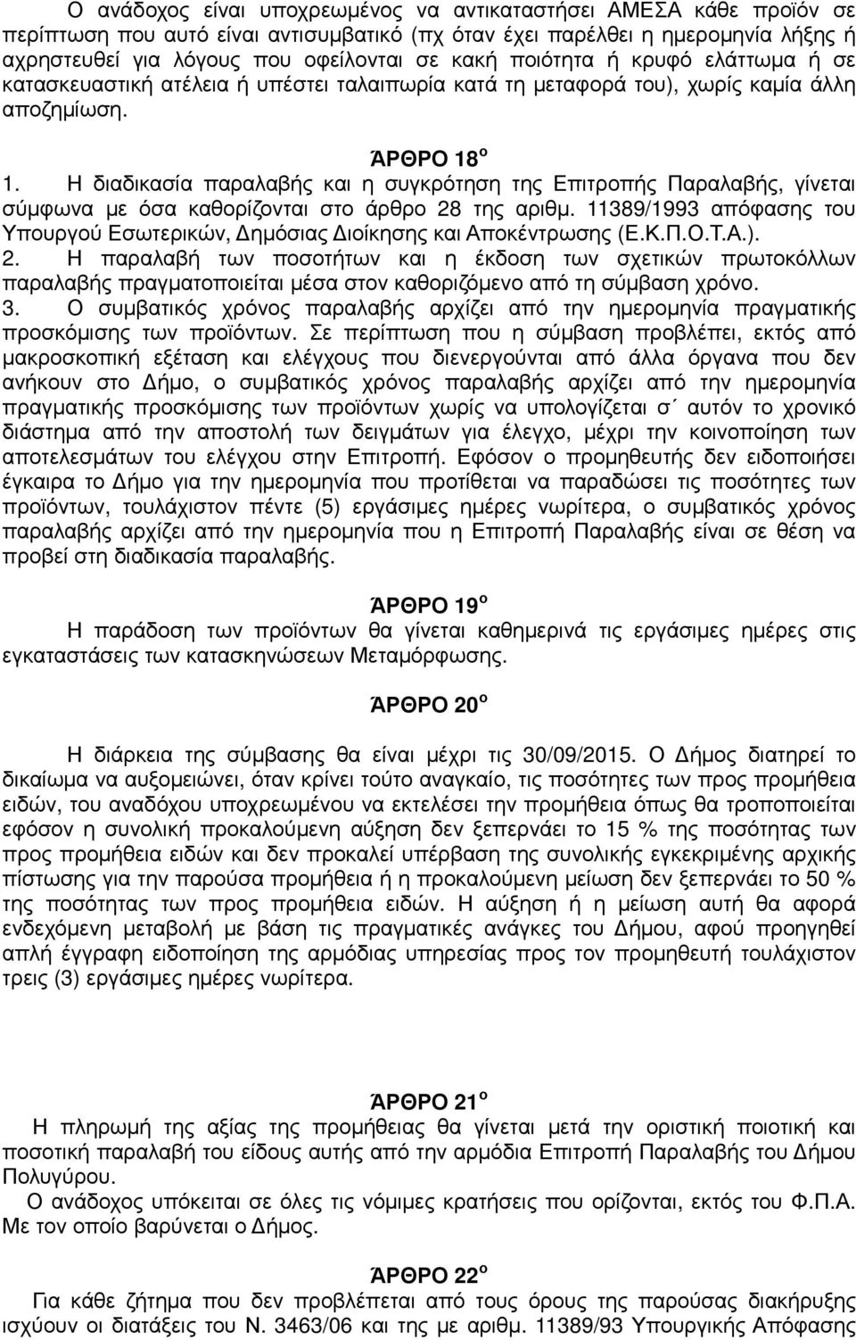 Η διαδικασία παραλαβής και η συγκρότηση της Επιτροπής Παραλαβής, γίνεται σύµφωνα µε όσα καθορίζονται στο άρθρο 28 της αριθµ.