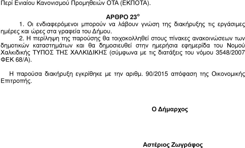Η περίληψη της παρούσης θα τοιχοκολληθεί στους πίνακες ανακοινώσεων των δηµοτικών καταστηµάτων και θα δηµοσιευθεί στην ηµερήσια