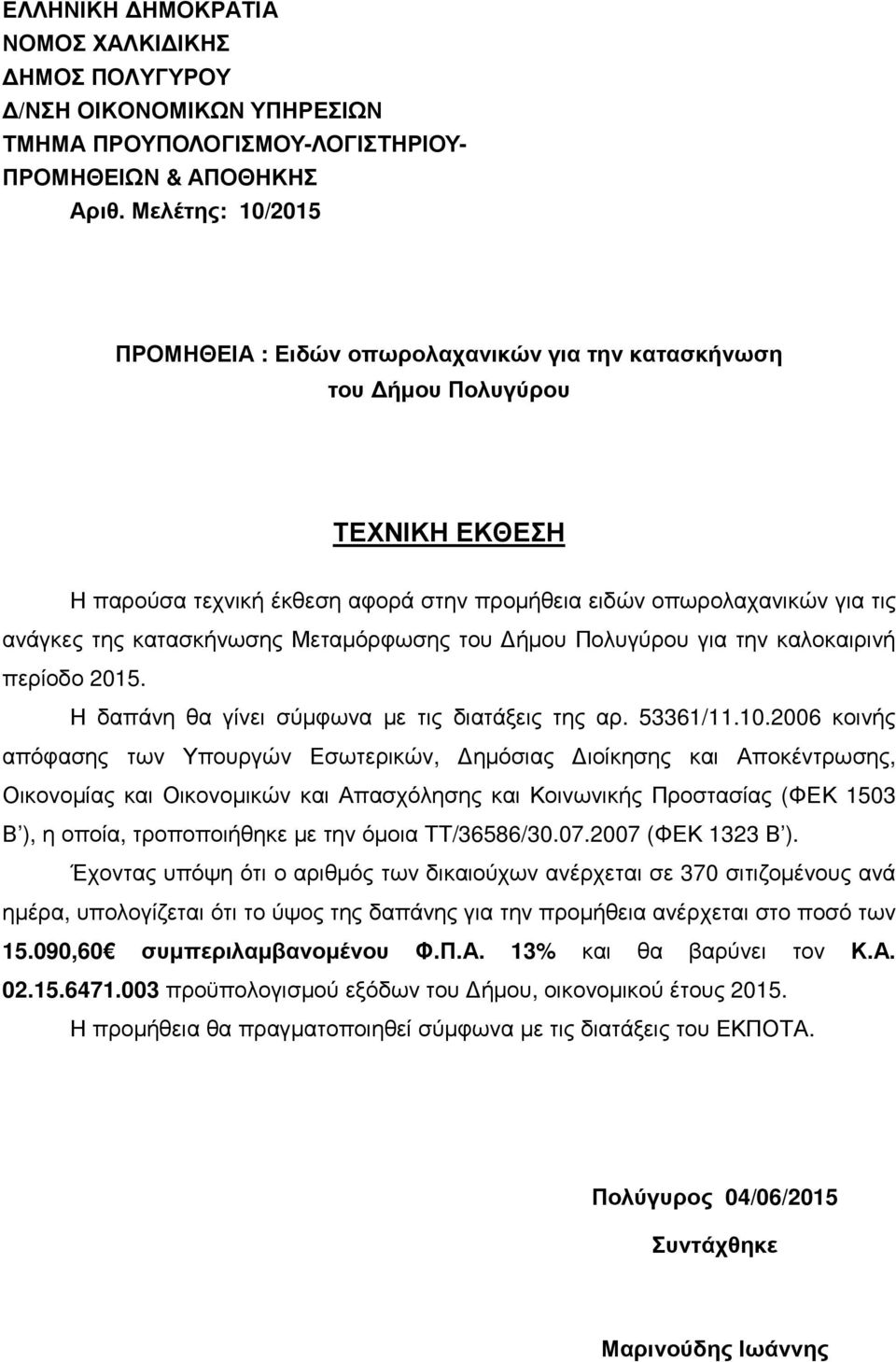 κατασκήνωσης Μεταµόρφωσης του ήµου Πολυγύρου για την καλοκαιρινή περίοδο 2015. Η δαπάνη θα γίνει σύµφωνα µε τις διατάξεις της αρ. 53361/11.10.