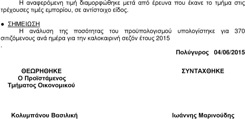ΣΗΜΕΙΩΣΗ Η ανάλυση της ποσότητας του προϋπολογισµού υπολογίστηκε για 370 σιτιζόµενους ανά