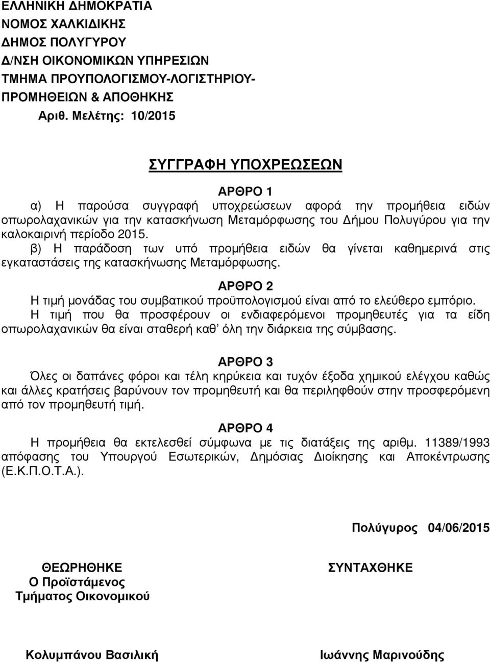 περίοδο 2015. β) Η παράδοση των υπό προµήθεια ειδών θα γίνεται καθηµερινά στις εγκαταστάσεις της κατασκήνωσης Μεταµόρφωσης.