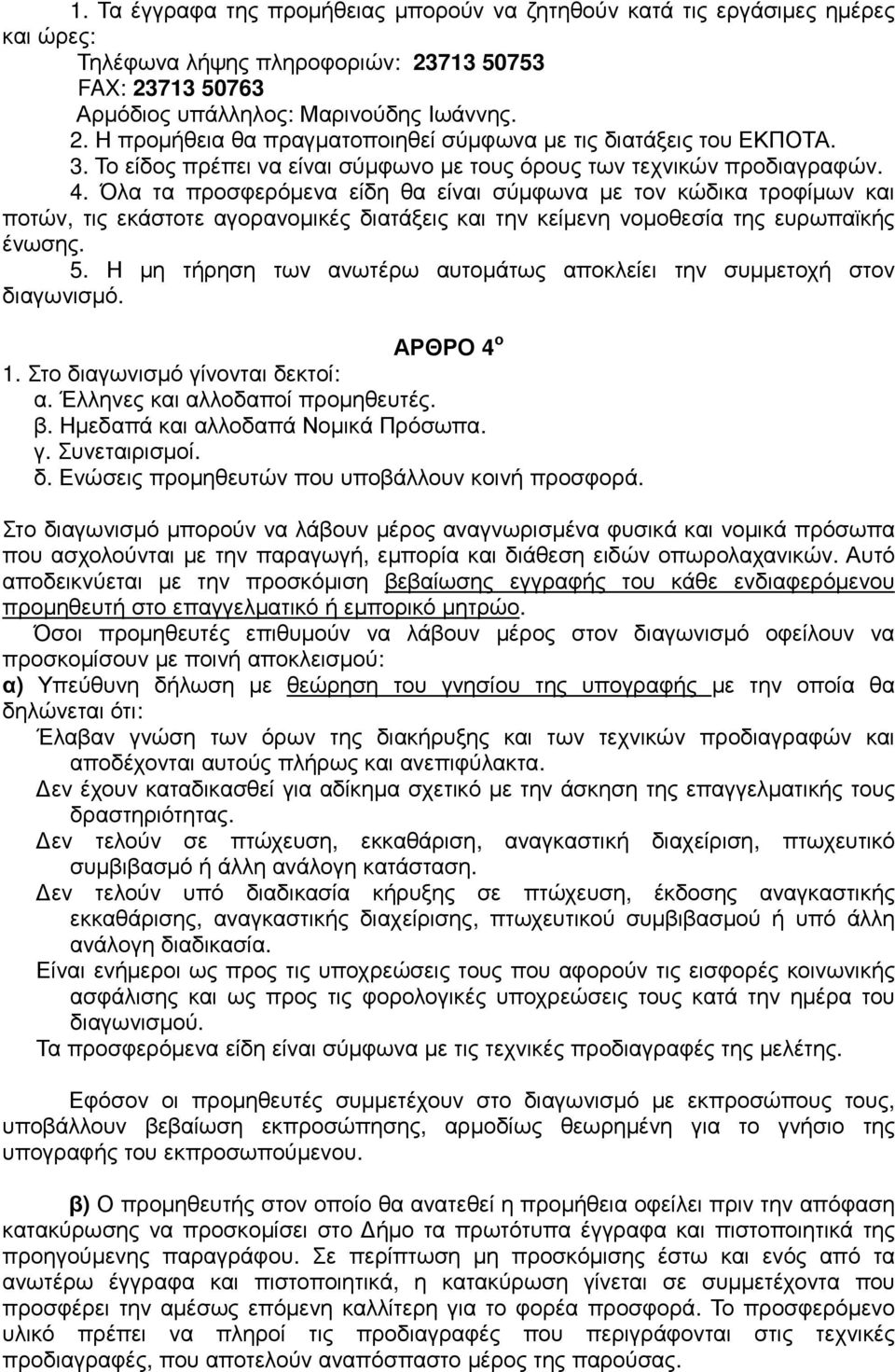 Όλα τα προσφερόµενα είδη θα είναι σύµφωνα µε τον κώδικα τροφίµων και ποτών, τις εκάστοτε αγορανοµικές διατάξεις και την κείµενη νοµοθεσία της ευρωπαϊκής ένωσης. 5.