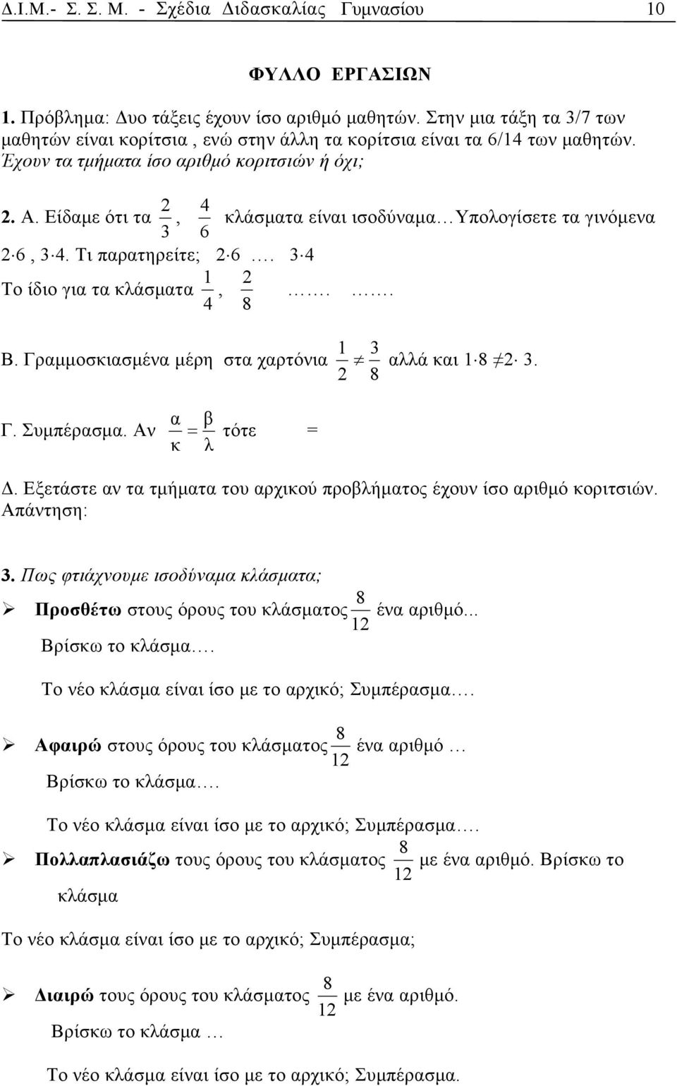 Είδαμε ότι τα, κλάσματα είναι ισοδύναμα Υπολογίσετε τα γινόμενα 3 6 2 6, 3 4. Τι παρατηρείτε; 2 6. 3 4 1 2 Το ίδιο για τα κλάσματα,.. 4 8 Β. Γραμμοσκιασμένα μέρη στα χαρτόνια 1 3 αλλά και 1 8 2 3.