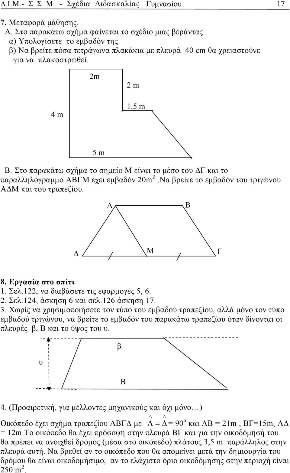 Στο παρακάτω σχήμα το σημείο Μ είναι το μέσο του ΔΓ και το παραλληλόγραμμο ΑΒΓΜ έχει εμβαδόν 20m 2.Να βρείτε το εμβαδόν του τριγώνου ΑΔΜ και του τραπεζίου. Α Β Δ Μ Γ 8. Εργασία στο σπίτι 1. Σελ.