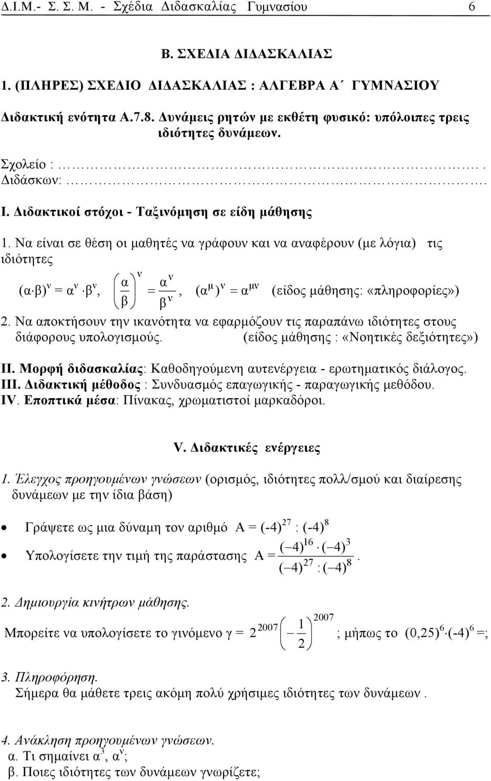 Να είναι σε θέση οι μαθητές να γράφουν και να αναφέρουν (με λόγια) τις ιδιότητες ν ν (α β) ν = α ν β ν α α μ ν μν, =, ( α ) = α (είδος μάθησης: «πληροφορίες») β ν β 2.