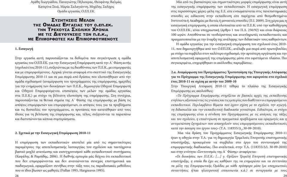 για την Εισαγωγική Επιμόρφωση κατά την Α Φάση αυτής (σχολικό έτος 2010-11), συζητώντας με τις διευθύνσεις των Π.Ε.Κ., με επιμορφωτές και με επιμορφούμενους.