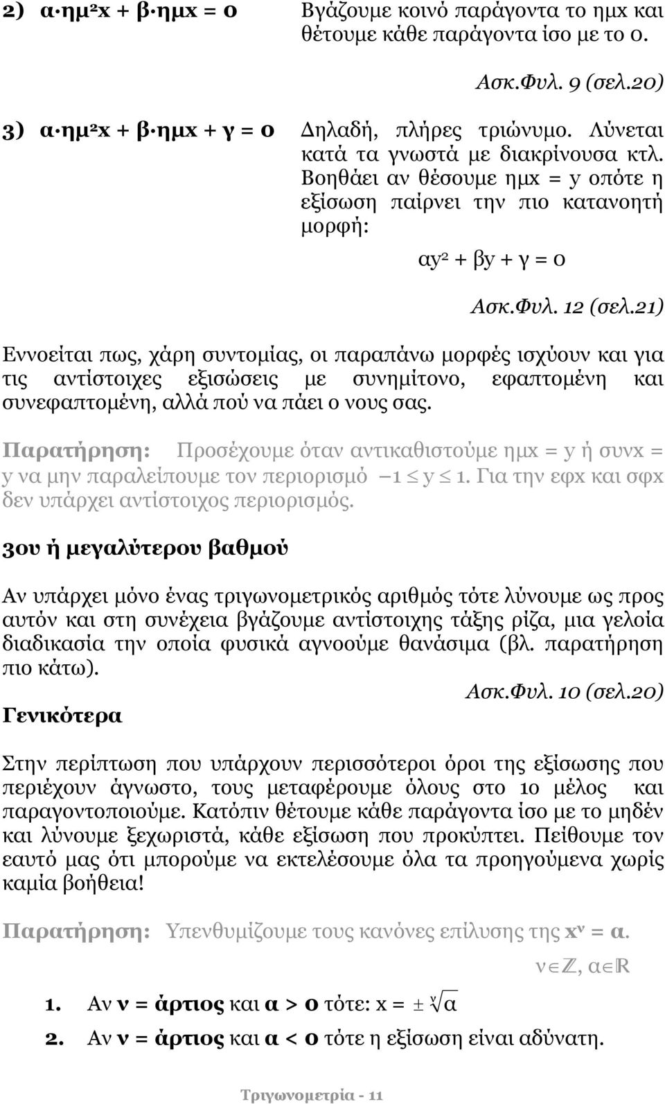 ) Εννοείται ως, χάρη συντομίας, οι αραάνω μορφές ισχύουν και για τις αντίστοιχες εξισώσεις με συνημίτονο, εφατομένη και συνεφατομένη, αλλά ού να άει ο νους σας.