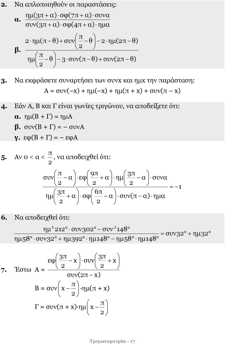 Εάν Α, Β και Γ είναι γωνίες τριγώνου, να αοδείξετε ότι: α. ημ(β + Γ) = ημα β. συν(β + Γ) = συνα γ. εφ(β + Γ) = εφα 5.