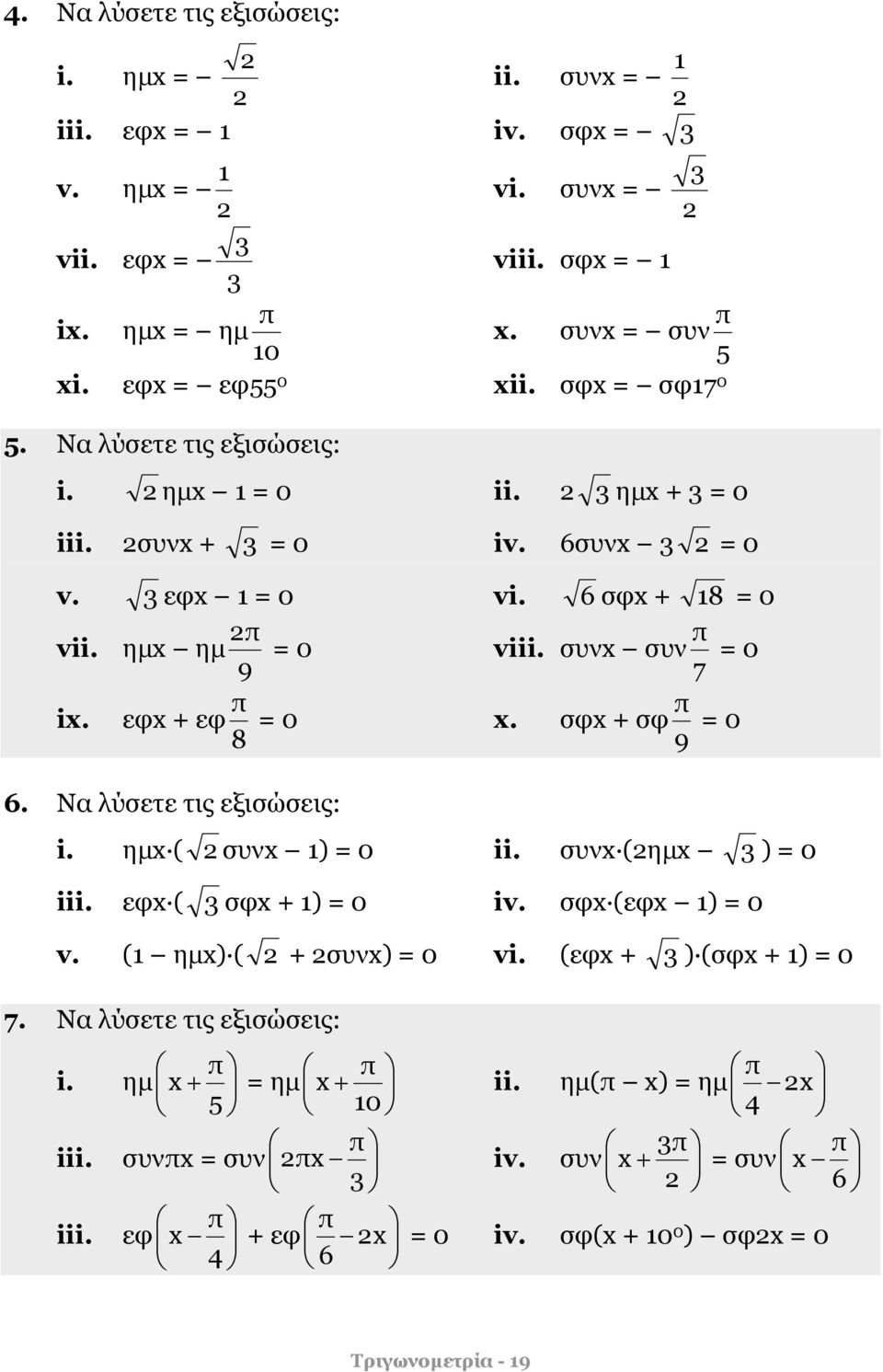 εφx + εφ 8 = 0 x. σφx + σφ 9 = 0 6. Να λύσετε τις εξισώσεις: i. ημx ( συνx ) = 0 ii. συνx (ημx ) = 0 iii. εφx ( σφx + ) = 0 iv. σφx (εφx ) = 0 v. ( ημx) ( + συνx) = 0 vi.