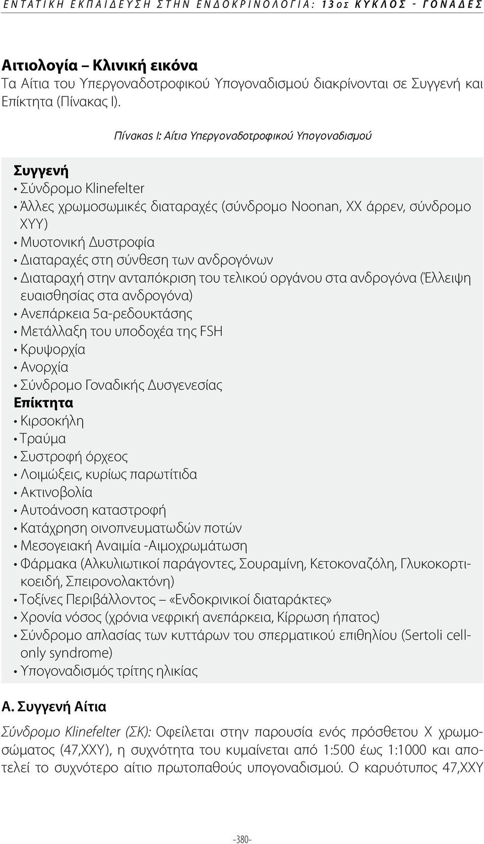 Πίνακας I: Αίτια Υπεργοναδοτροφικού Υπογοναδισµού Συγγενή XYY) ευαισθησίας στα ανδρογόνα) Επίκτητα κοειδή, Σπειρονολακτόνη) only syndrome) Α.