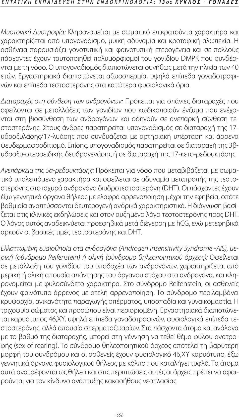 Ο υπογοναδισμός διαπιστώνεται συνήθως μετά την ηλικία των 40 ετών. Εργαστηριακά διαπιστώνεται αζωοσπερμία, υψηλά επίπεδα γοναδοτροφινών και επίπεδα τεστοστερόνης στα κατώτερα φυσιολογικά όρια.