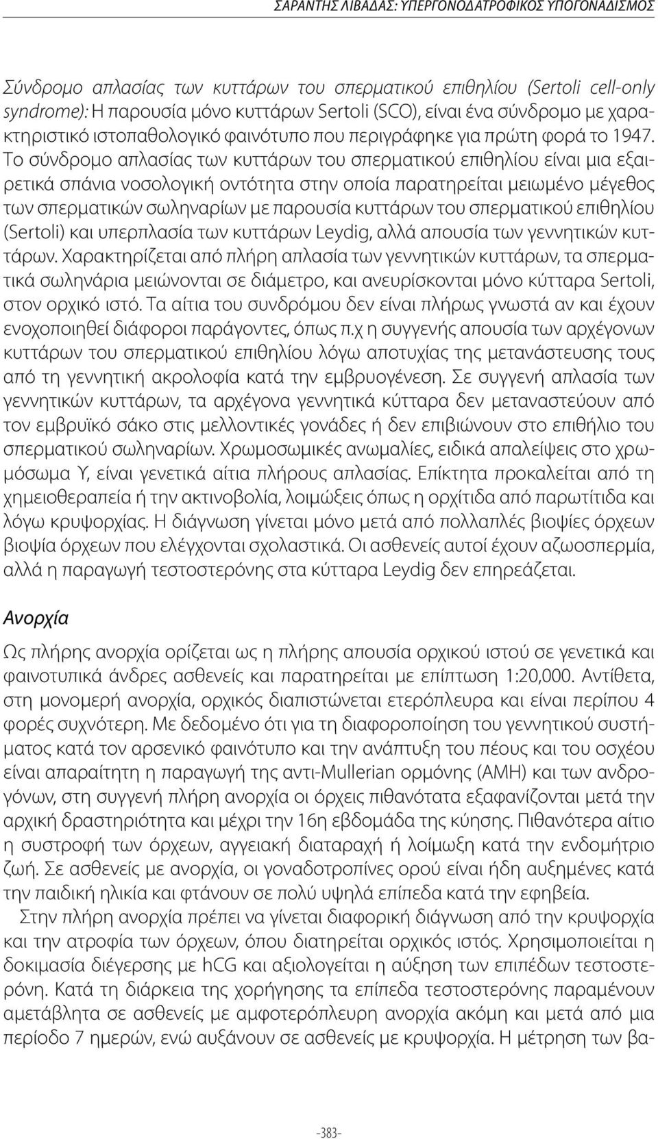 Το σύνδρομο απλασίας των κυττάρων του σπερματικού επιθηλίου είναι μια εξαιρετικά σπάνια νοσολογική οντότητα στην οποία παρατηρείται μειωμένο μέγεθος των σπερματικών σωληναρίων με παρουσία κυττάρων