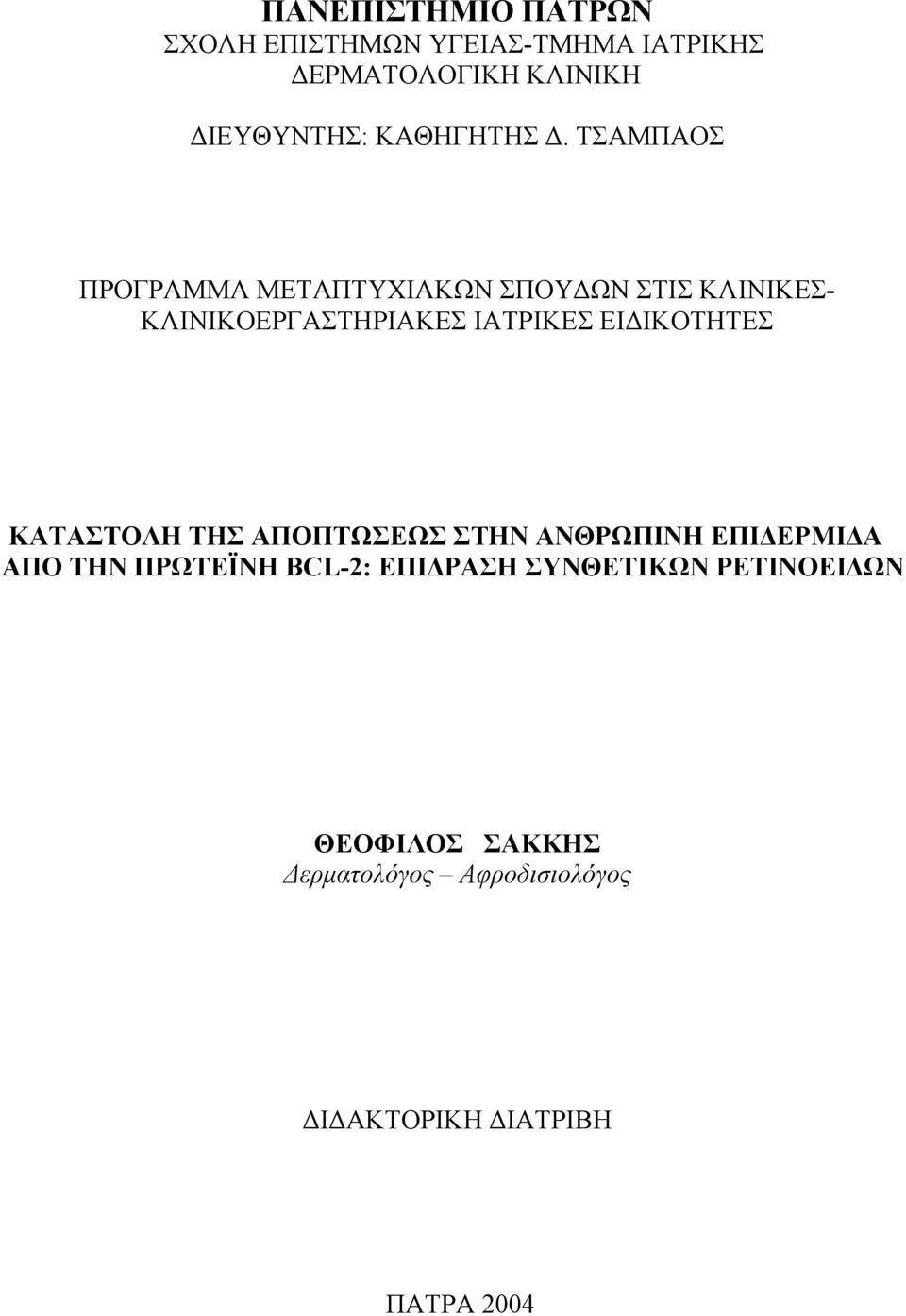 ΤΣΑΜΠΑΟΣ ΠΡΟΓΡΑΜΜΑ ΜΕΤΑΠΤΥΧΙΑΚΩΝ ΣΠΟΥΔΩΝ ΣΤΙΣ ΚΛΙΝΙΚΕΣ- ΚΛΙΝΙΚΟΕΡΓΑΣΤΗΡΙΑΚΕΣ ΙΑΤΡΙΚΕΣ