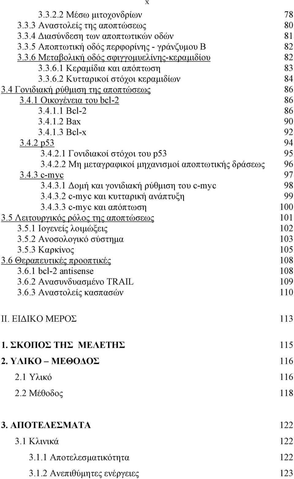 4.2.1 Γονιδιακοί στόχοι του p53 95 3.4.2.2 Mη μεταγραφικοί μηχανισμοί αποπτωτικής δράσεως 96 3.4.3 c-myc 97 3.4.3.1 Δομή και γονιδιακή ρύθμιση του c-myc 98 3.4.3.2 c-myc και κυτταρική ανάπτυξη 99 3.4.3.3 c-myc και απόπτωση 100 3.