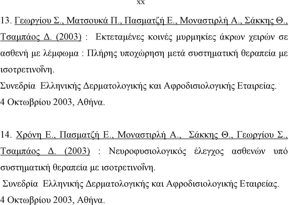 Συνεδρία Ελληνικής Δερματολογικής και Αφροδισιολογικής Εταιρείας. 4 Οκτωβρίου 2003, Αθήνα. 14. Χρόνη Ε., Πασματζή Ε., Μοναστιρλή Α.