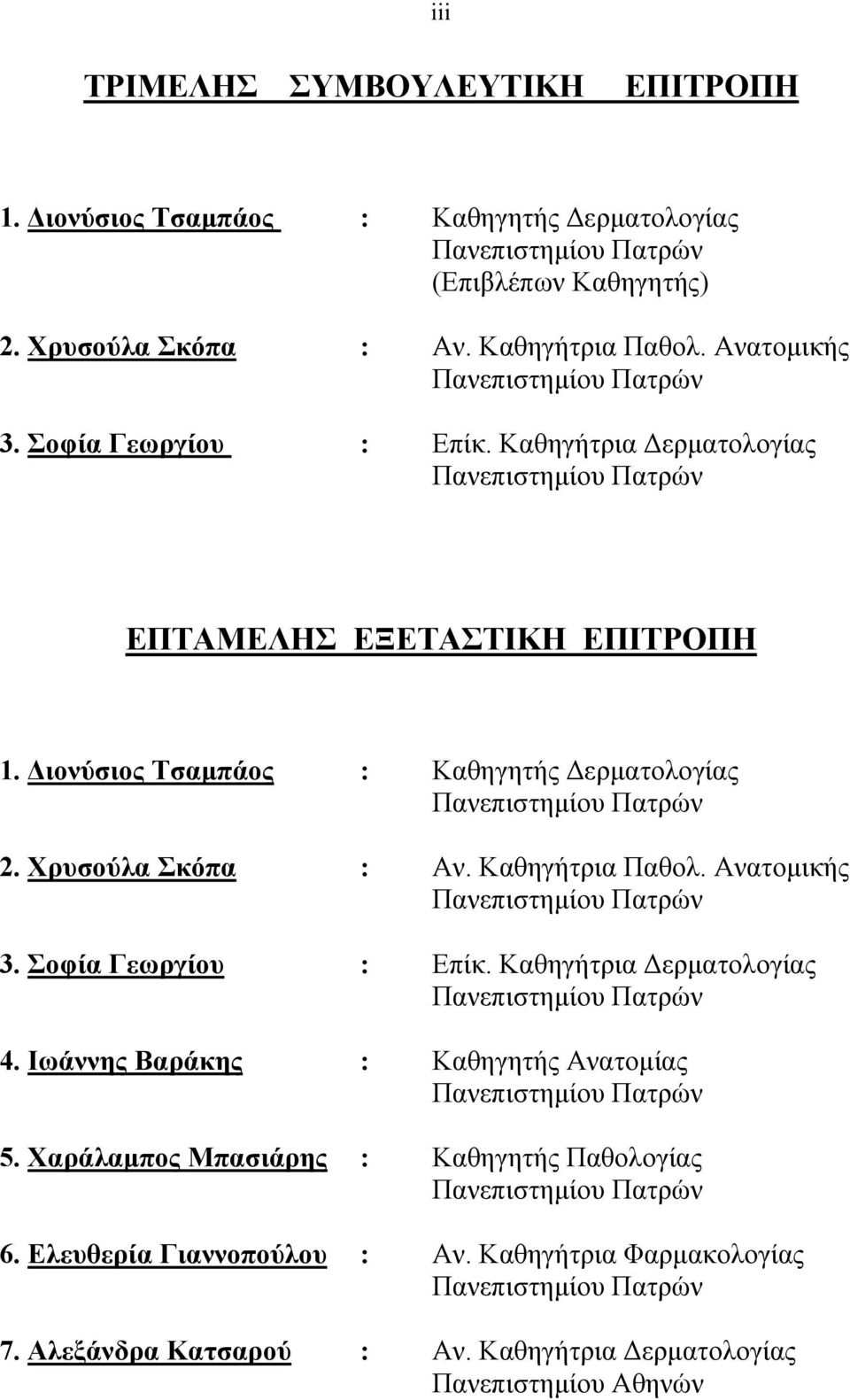 Διονύσιος Τσαμπάος : Καθηγητής Δερματολογίας Πανεπιστημίου Πατρών 2. Χρυσούλα Σκόπα : Αν. Καθηγήτρια Παθολ. Ανατομικής Πανεπιστημίου Πατρών 3. Σοφία Γεωργίου : Επίκ.