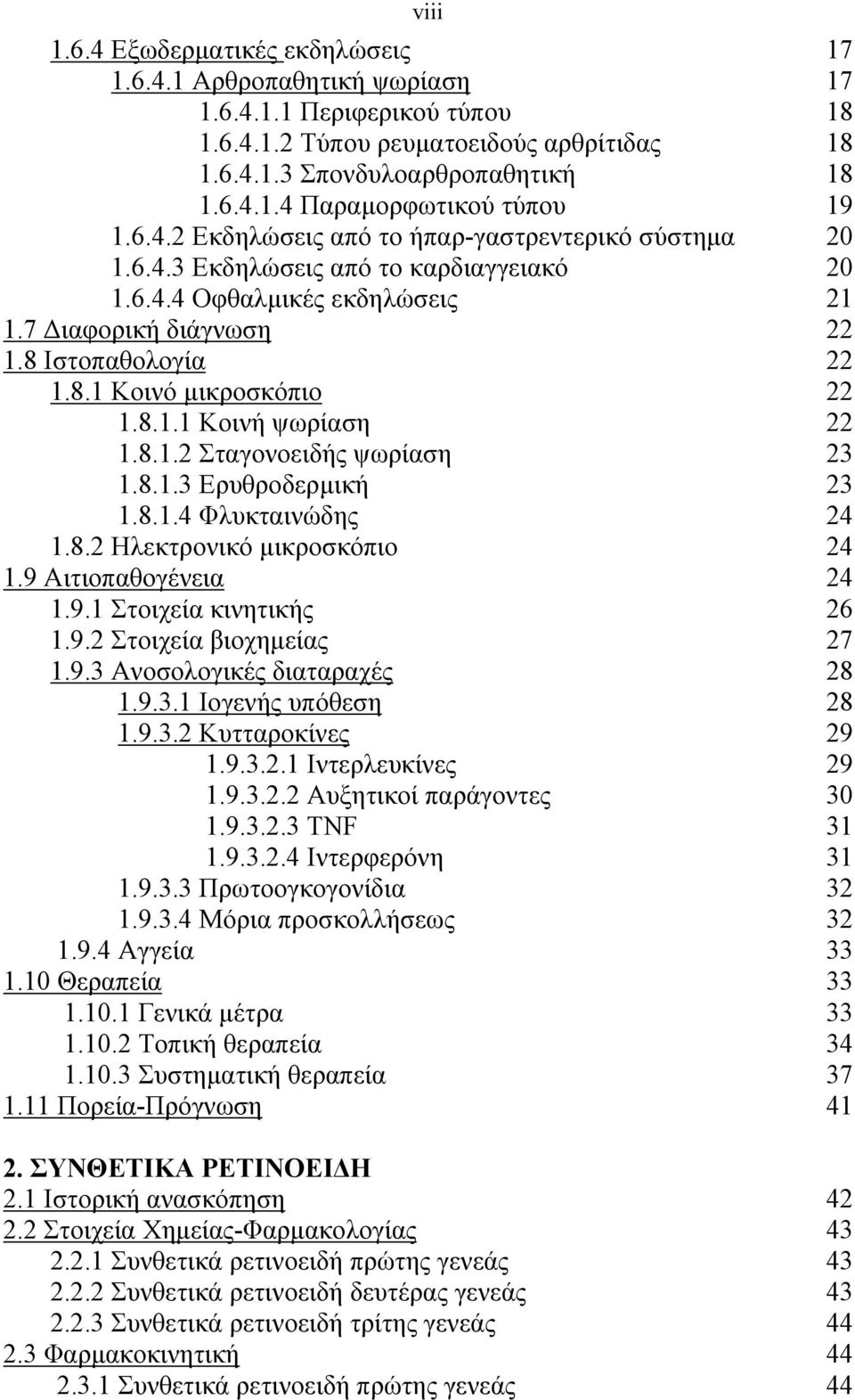 8.1.1 Κοινή ψωρίαση 22 1.8.1.2 Σταγονοειδής ψωρίαση 23 1.8.1.3 Ερυθροδερμική 23 1.8.1.4 Φλυκταινώδης 24 1.8.2 Ηλεκτρονικό μικροσκόπιο 24 1.9 Αιτιοπαθογένεια 24 1.9.1 Στοιχεία κινητικής 26 1.9.2 Στοιχεία βιοχημείας 27 1.