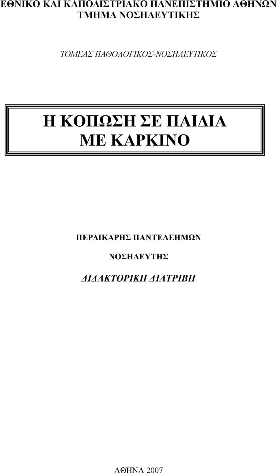 ΠΑΘΟΛΟΓΙΚΟΣ-ΝΟΣΗΛΕΥΤΙΚΟΣ Η ΚΟΠΩΣΗ ΣΕ ΠΑΙΔΙΑ ΜΕ