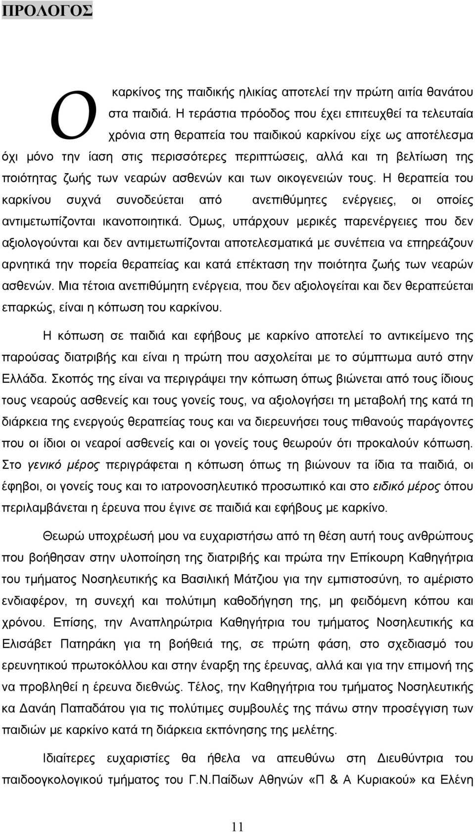 ζωής των νεαρών ασθενών και των οικογενειών τους. Η θεραπεία του καρκίνου συχνά συνοδεύεται από ανεπιθύμητες ενέργειες, οι οποίες αντιμετωπίζονται ικανοποιητικά.