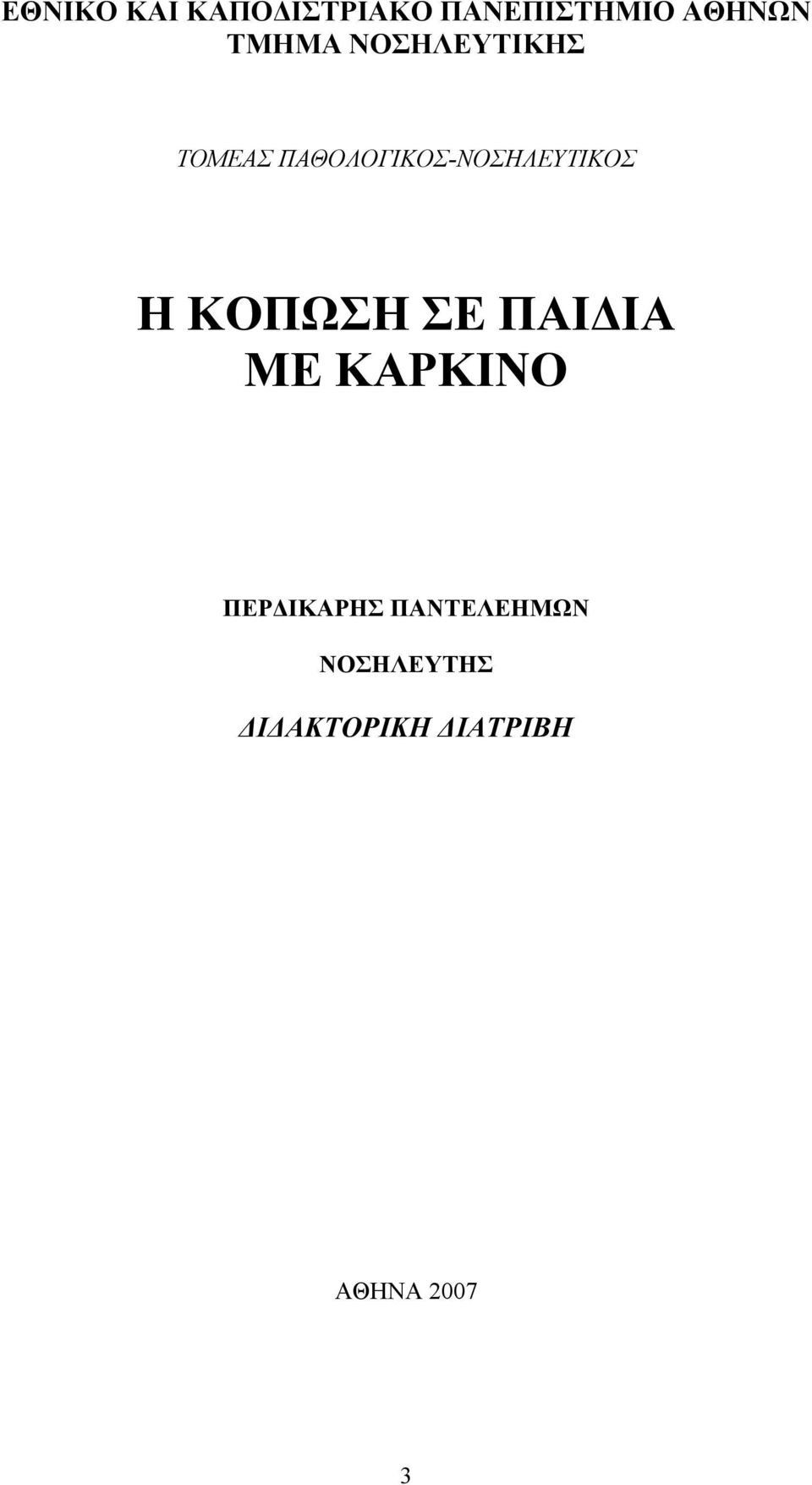 ΠΑΘΟΛΟΓΙΚΟΣ-ΝΟΣΗΛΕΥΤΙΚΟΣ Η ΚΟΠΩΣΗ ΣΕ ΠΑΙΔΙΑ ΜΕ