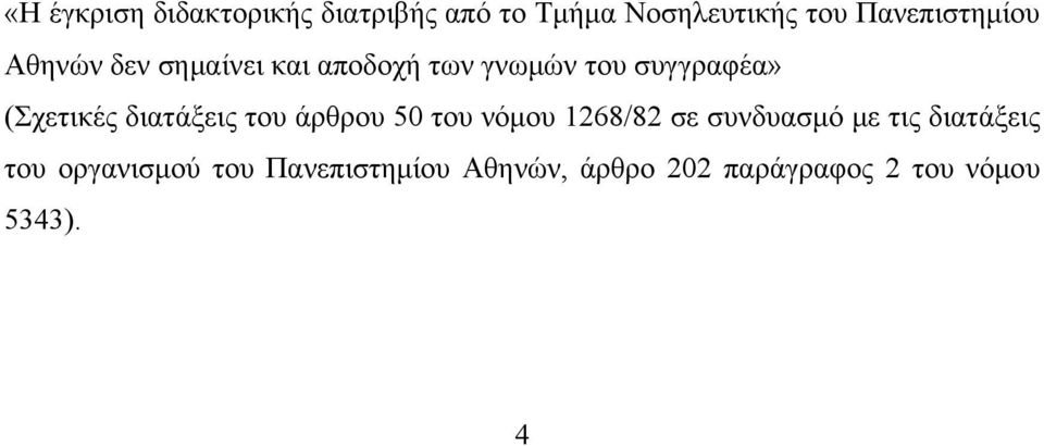 (Σχετικές διατάξεις του άρθρου 50 του νόμου 1268/82 σε συνδυασμό με τις